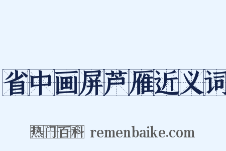 省中画屏芦雁近义词是什么意思的图片